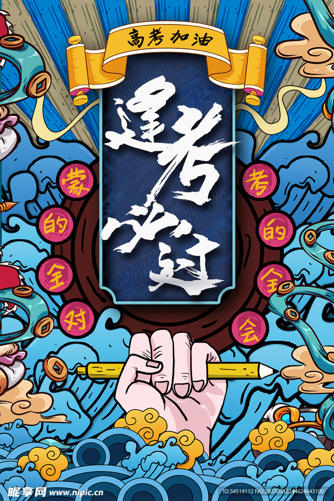 高考加油国潮风海报