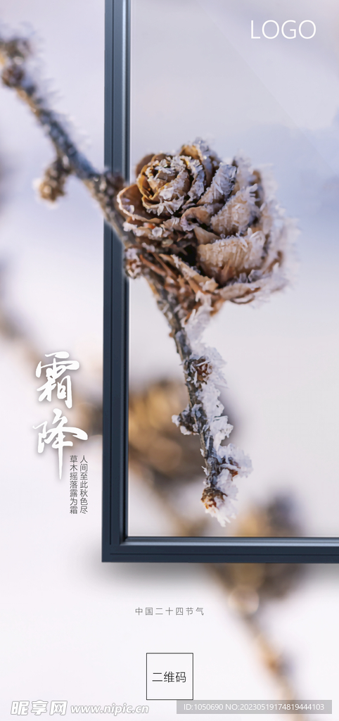 门窗霜降节气海报