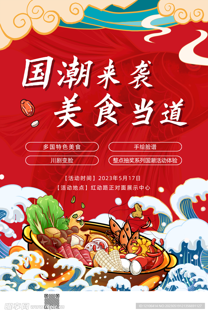 国潮美食餐厅海报