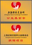 上海证券交易所 公益基金会
