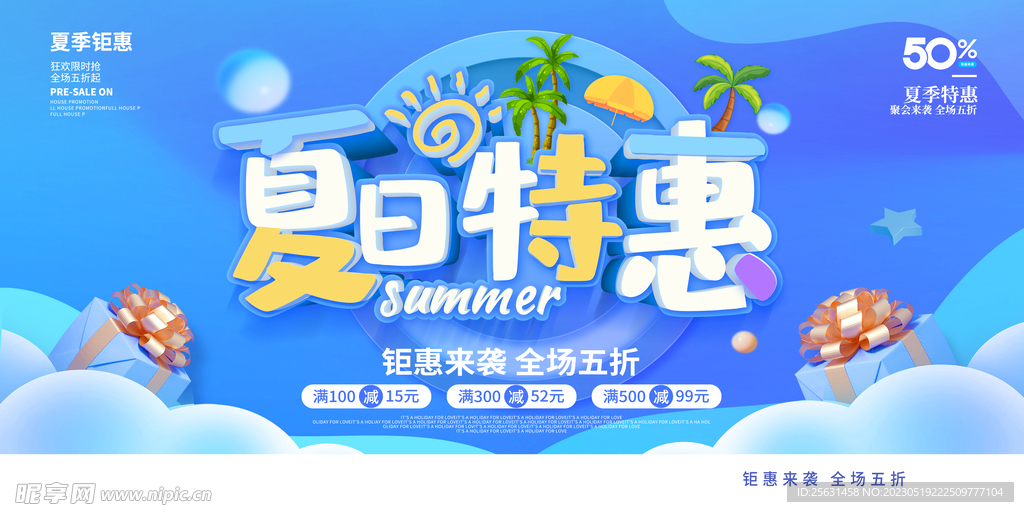 夏日特惠