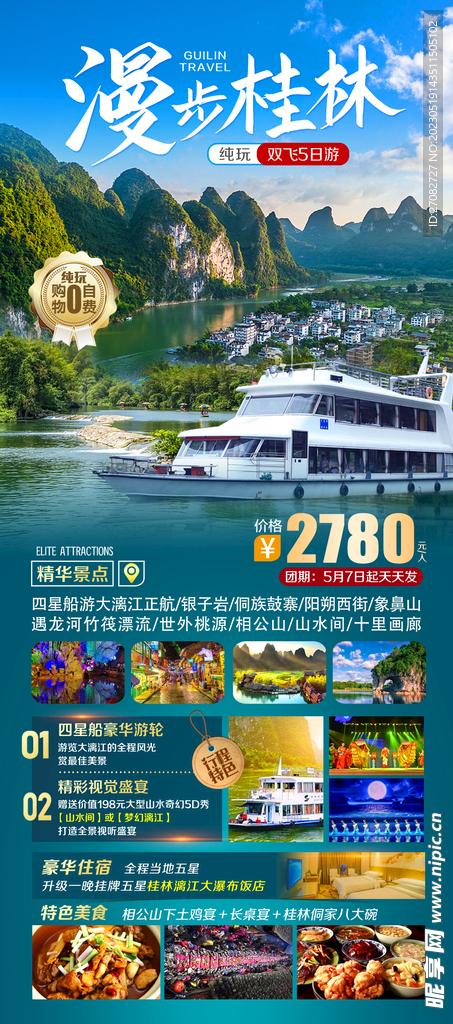 漫步桂林旅游海报