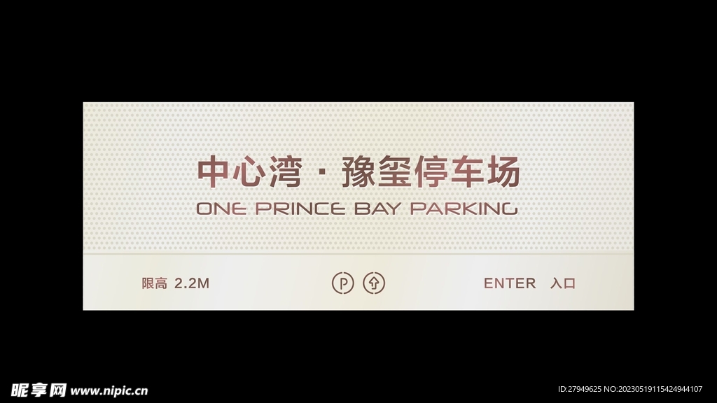 停车场导视