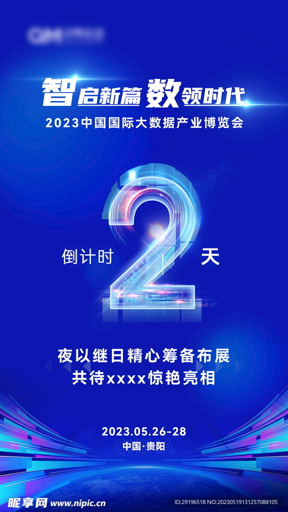 博览会  倒计时2天