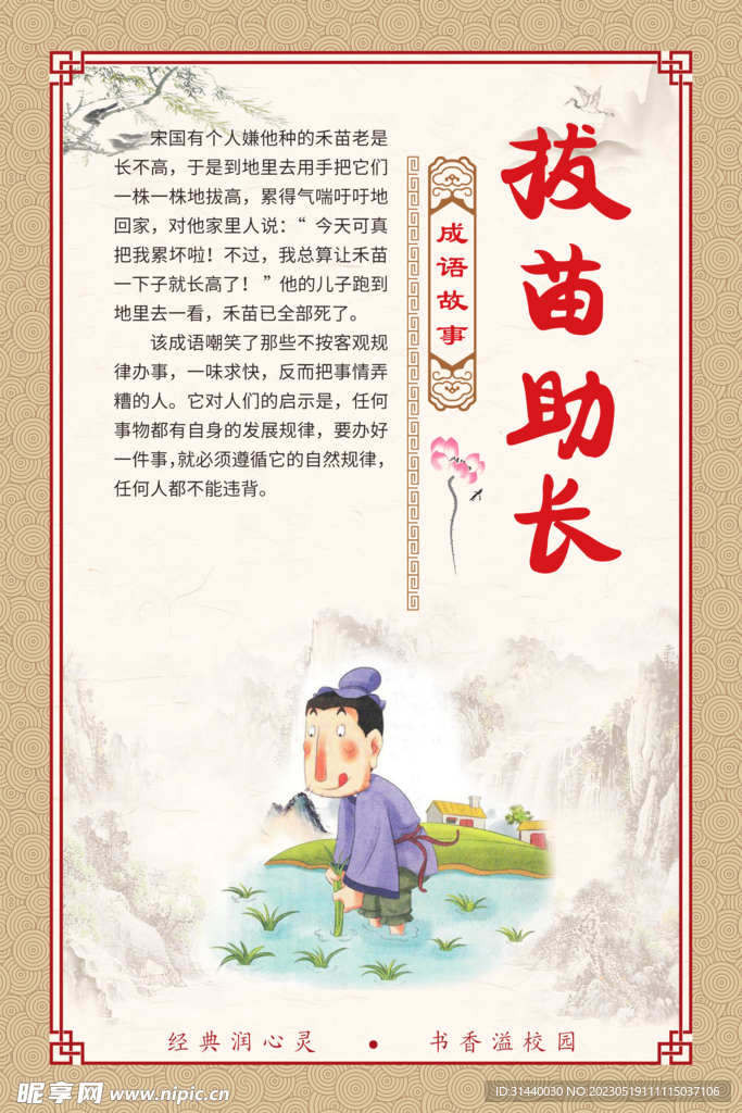 拔苗助长 成语故事插图展板