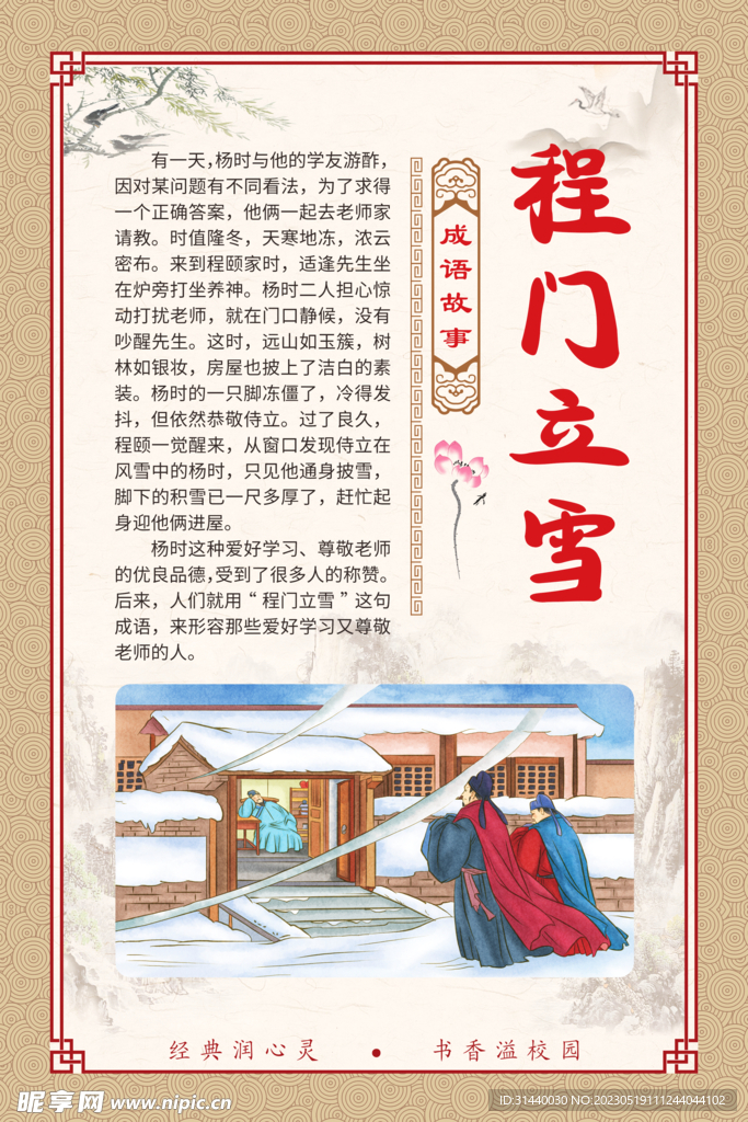 程门立雪 成语故事插图展板