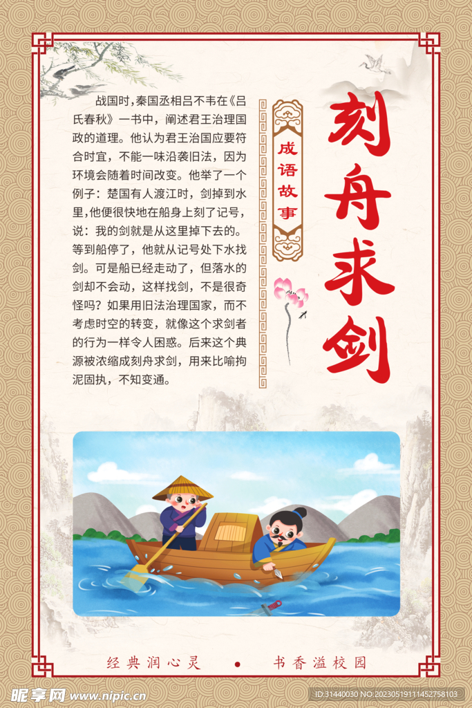 刻舟求剑 成语故事插图展板