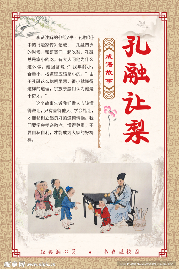 孔融让梨 成语故事插图展板