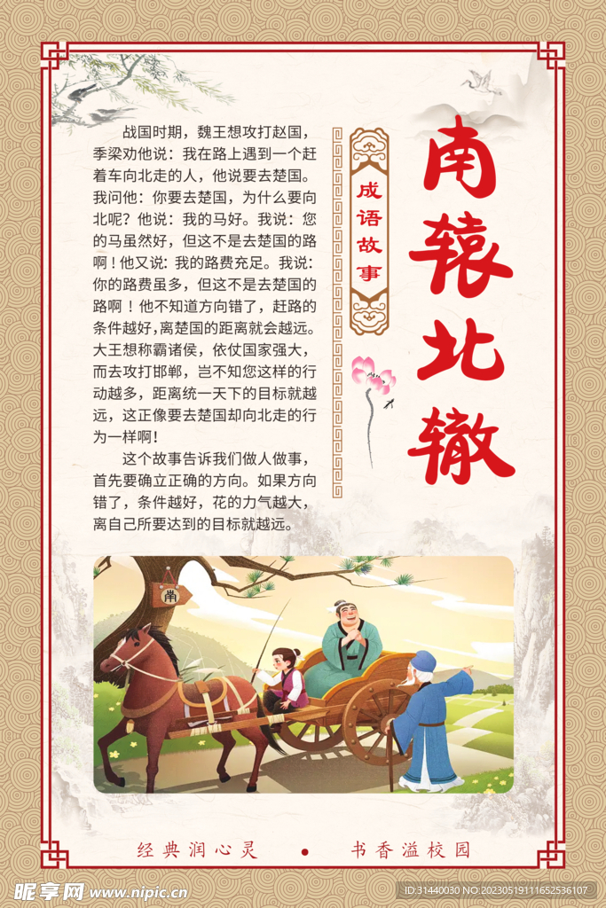 南辕北辙 成语故事插图展板
