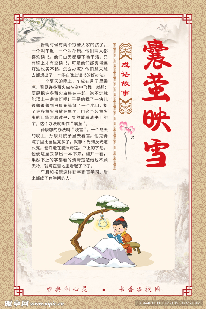 囊萤映雪 成语故事插图展板