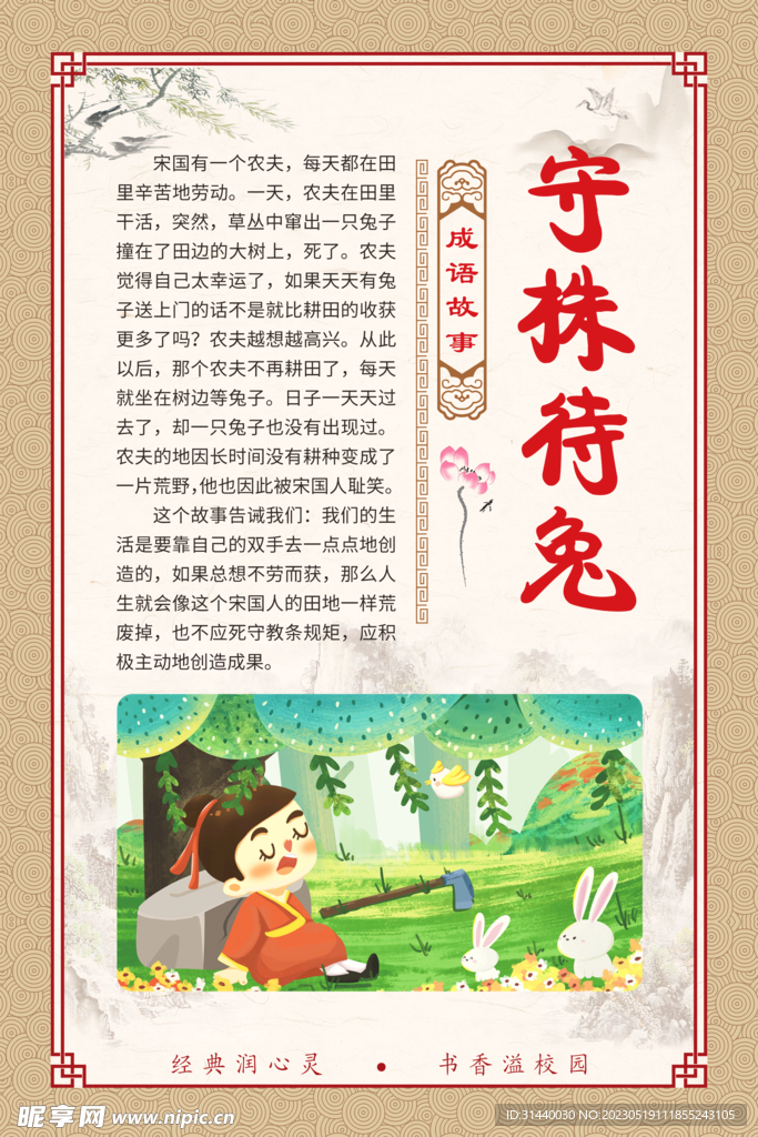 守株待兔 成语故事插图展板