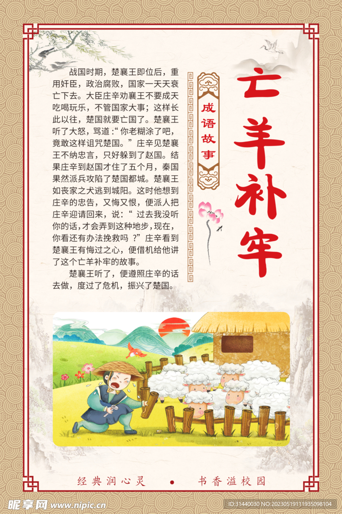 亡羊补牢 成语故事插图展板