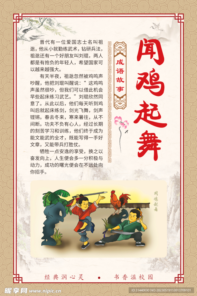 闻鸡起舞 成语故事插图展板