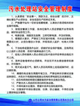 污水处理站安全管理制度