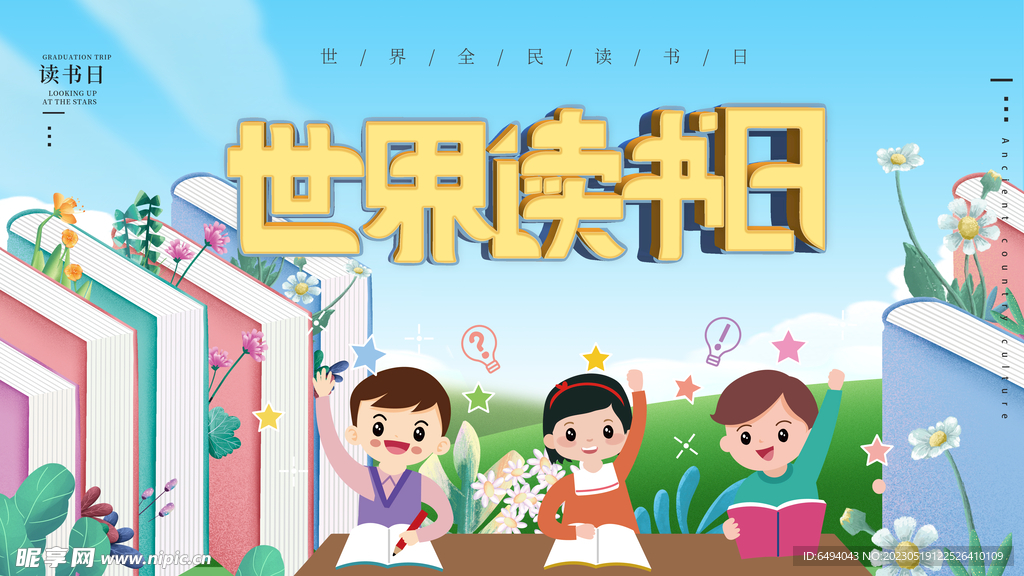 读书日校园文化卡通展板