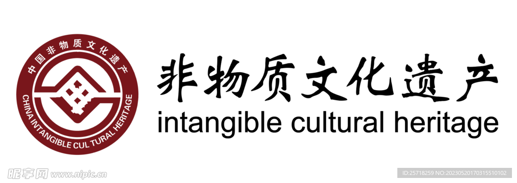 非物质文化遗产