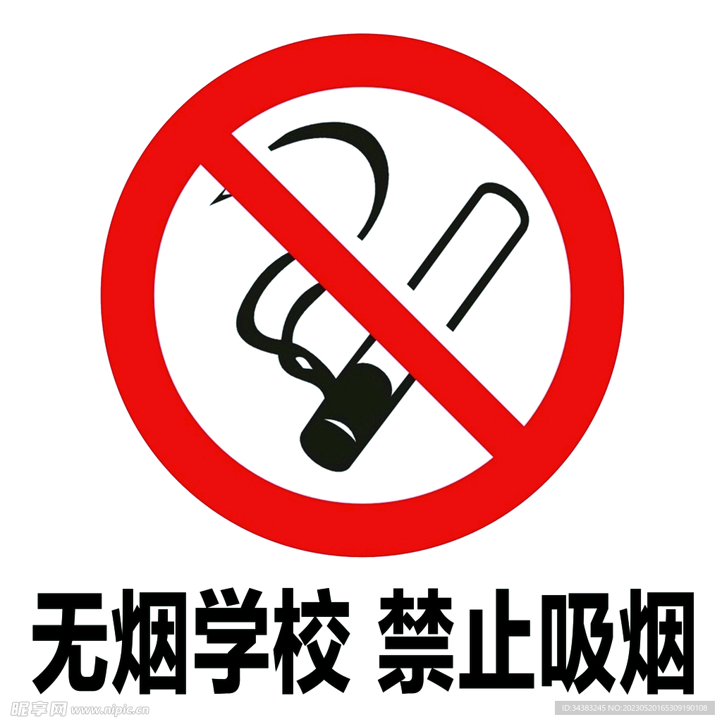 无烟学校禁止吸烟