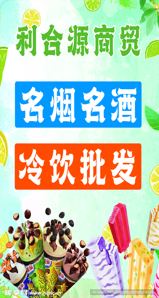名烟名酒冷饮冰激凌批发商