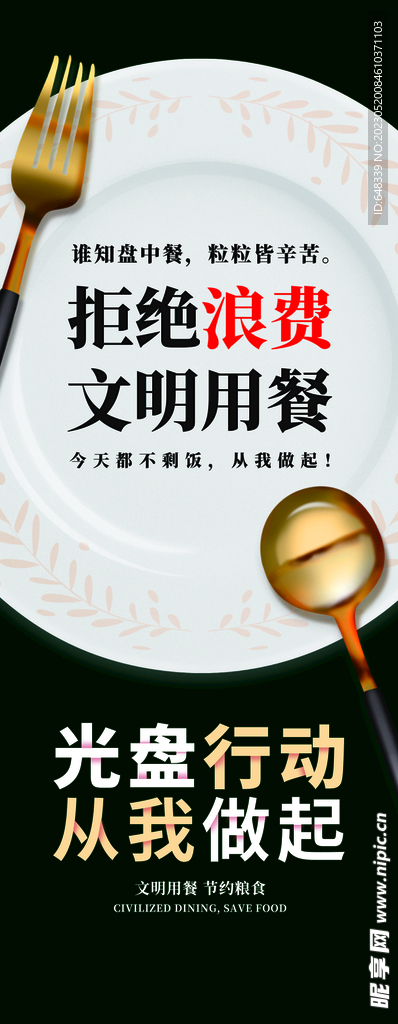 用明用餐光盘行动不浪费粮食海报