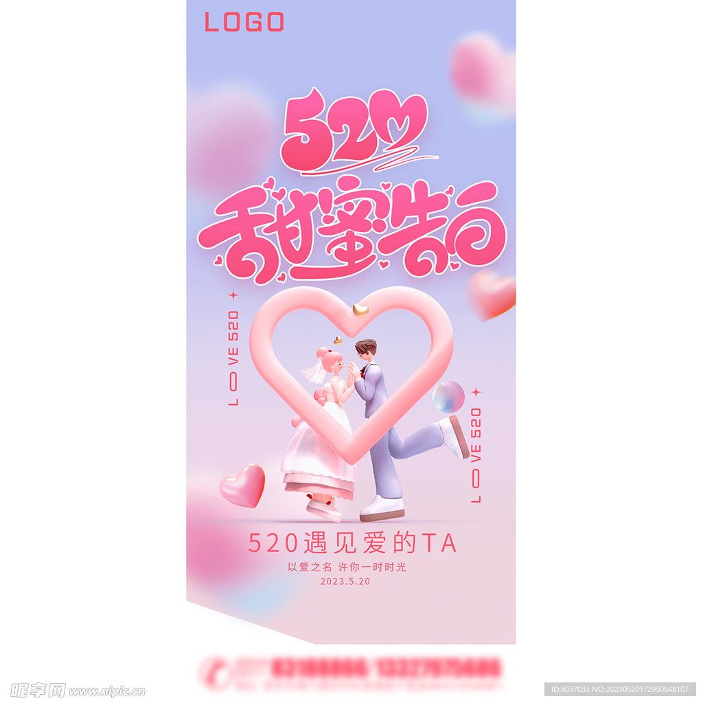 520情人节海报
