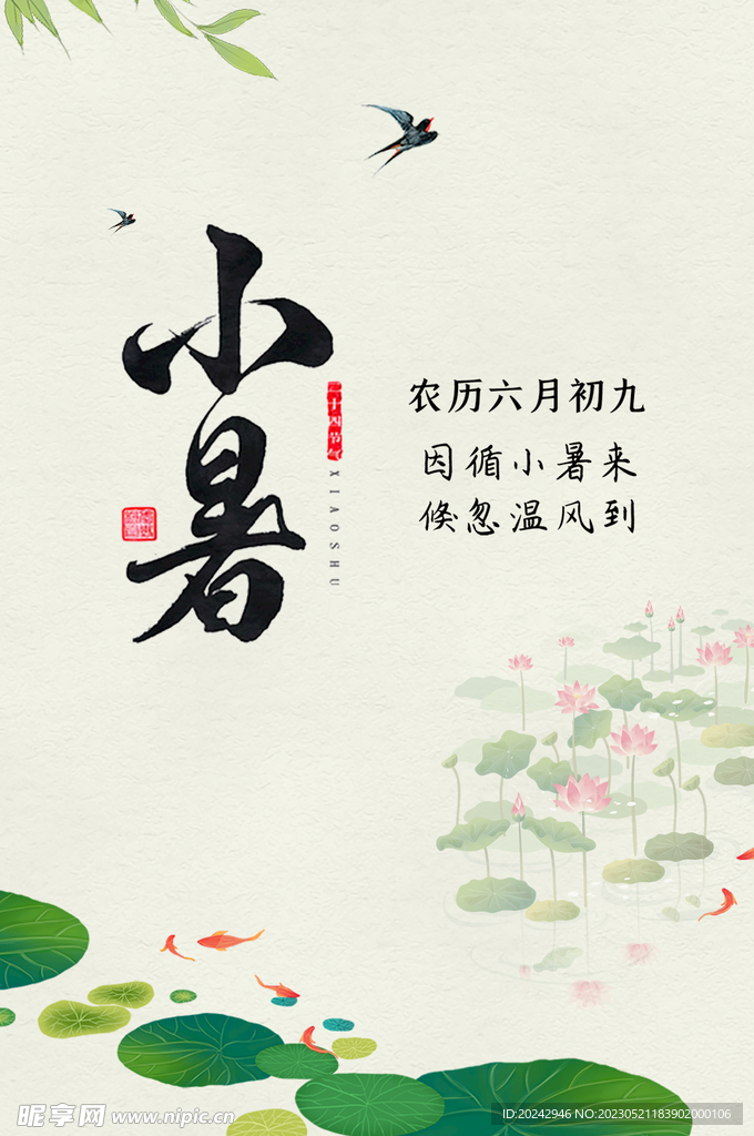 小暑海报  二十四节气 