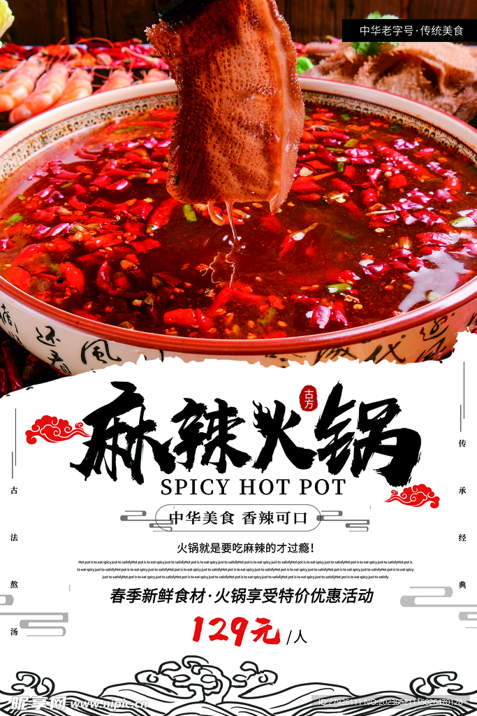 麻辣火锅