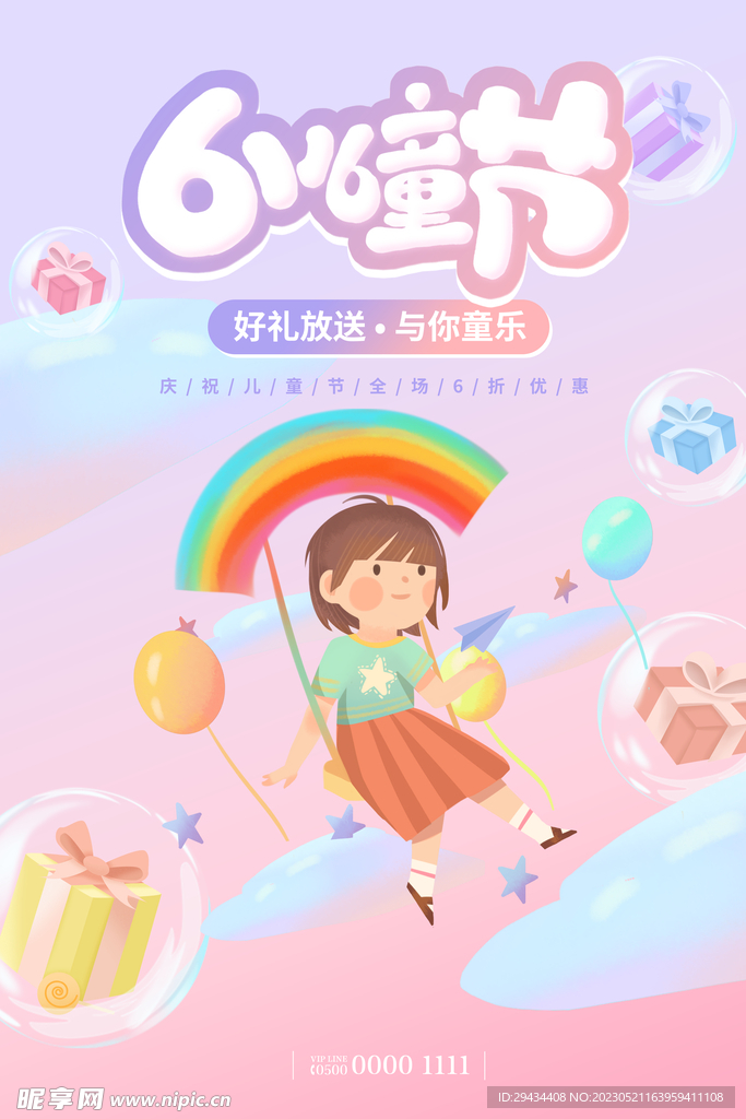 61六一欢乐儿童节海报