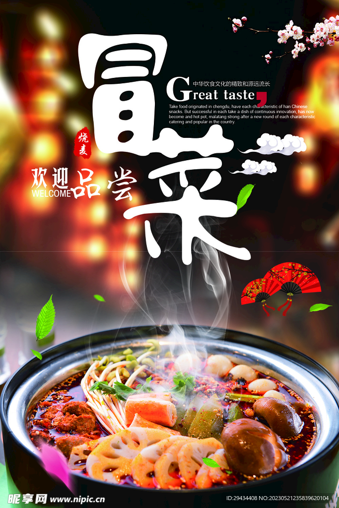 四川冒菜香辣麻辣烫火锅海报