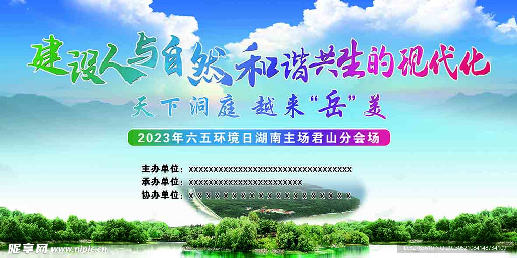 建设人与自然和谐共生