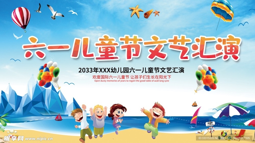 卡通个性六一儿童节文艺汇演展板