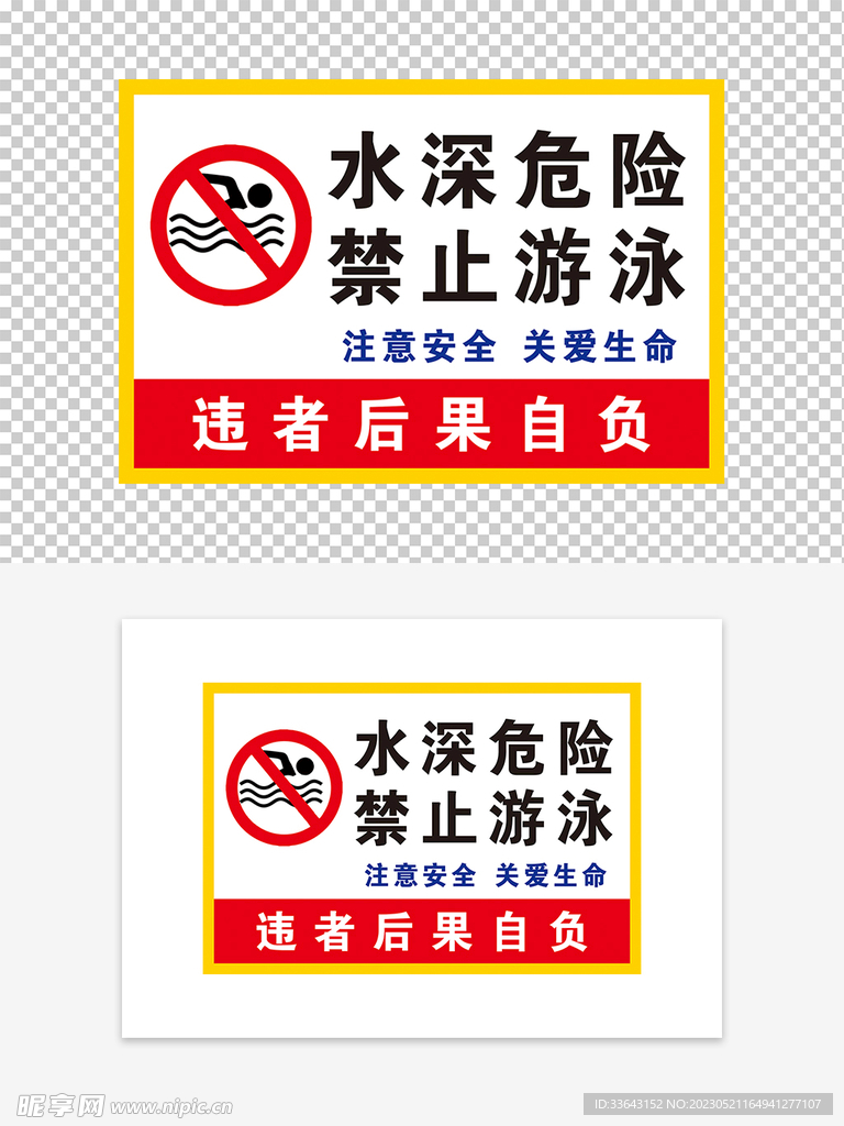 水深危险 禁止游泳