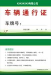 车辆通行证