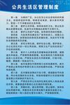 公共生活区管理制度