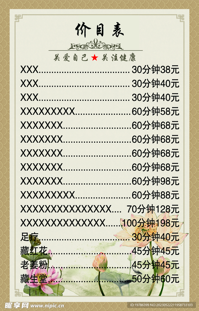 养生价目表