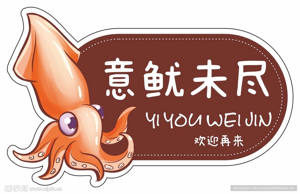 矢量鱿鱼形状异形不干胶