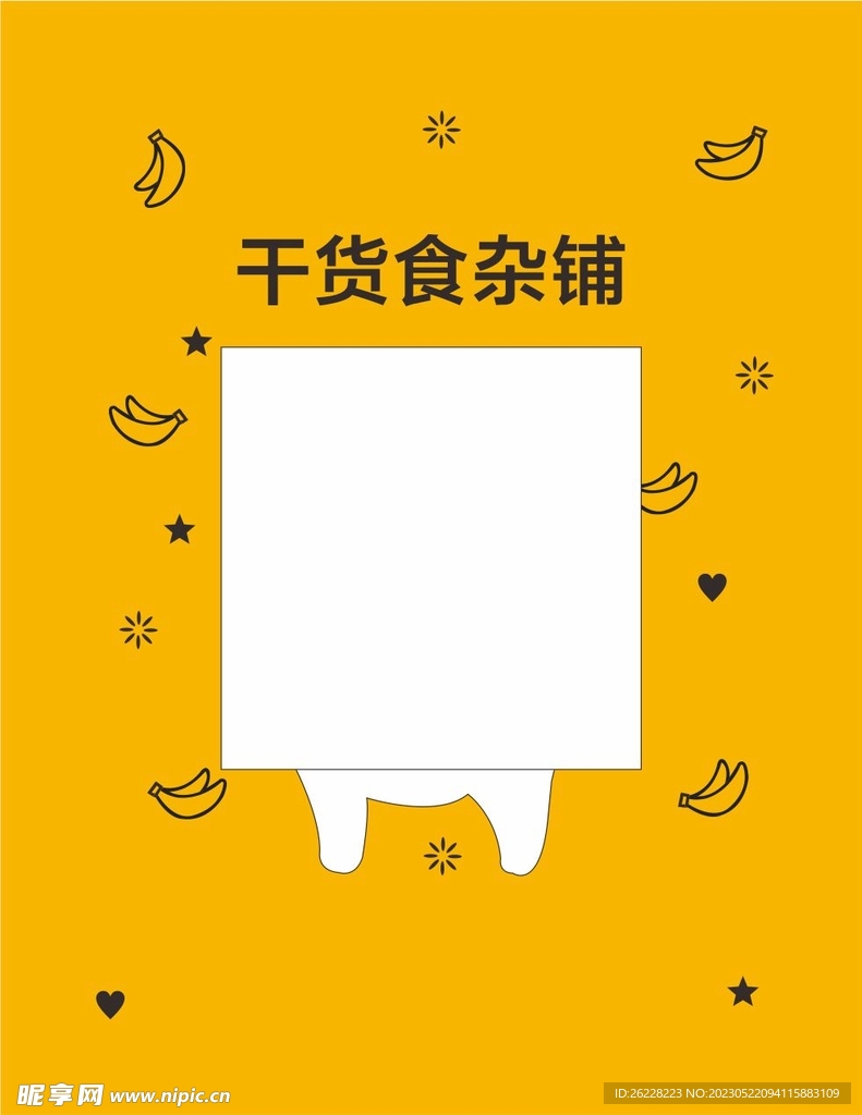 干货食杂铺不干胶