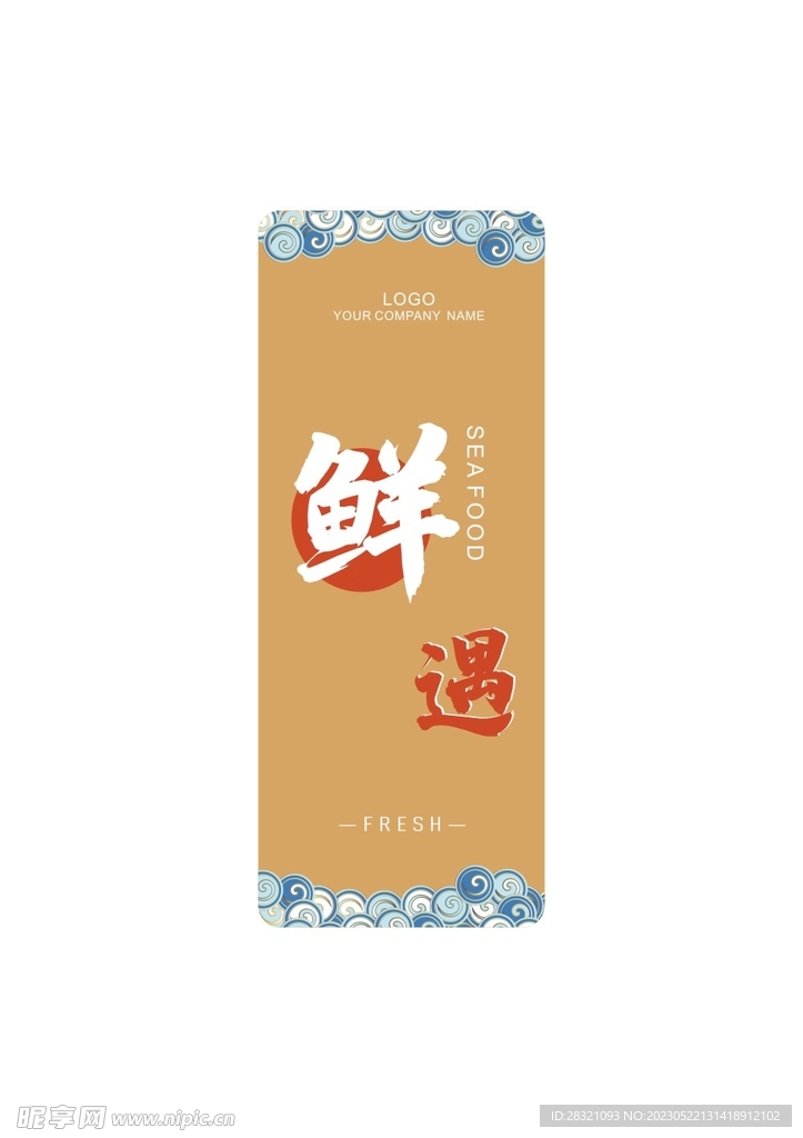 海鲜礼盒标签