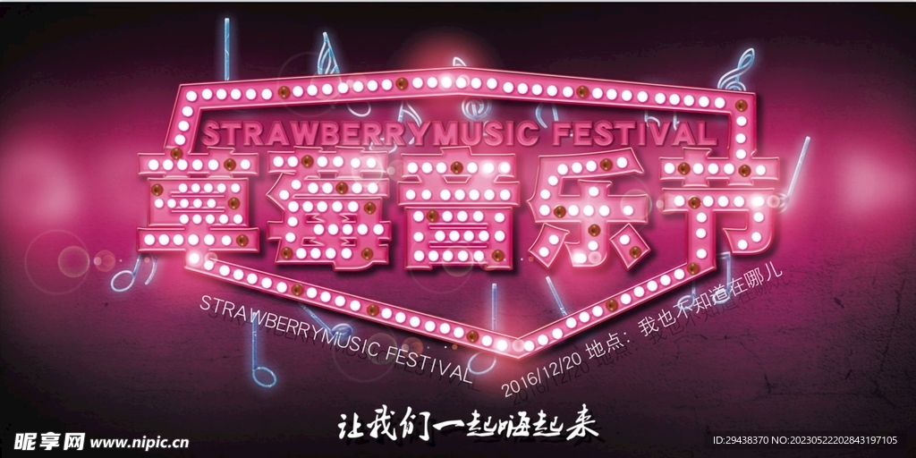 草莓音乐节酷炫背景