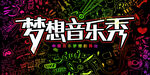 梦想音乐节秀