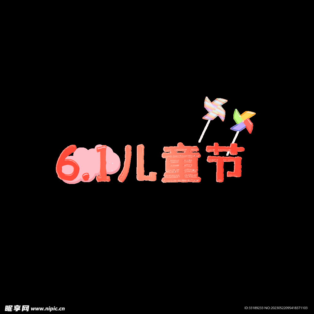 六一儿童节卡通装饰大风车元素