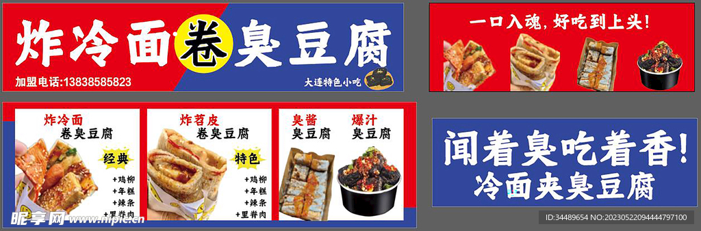 炸冷面卷臭豆腐