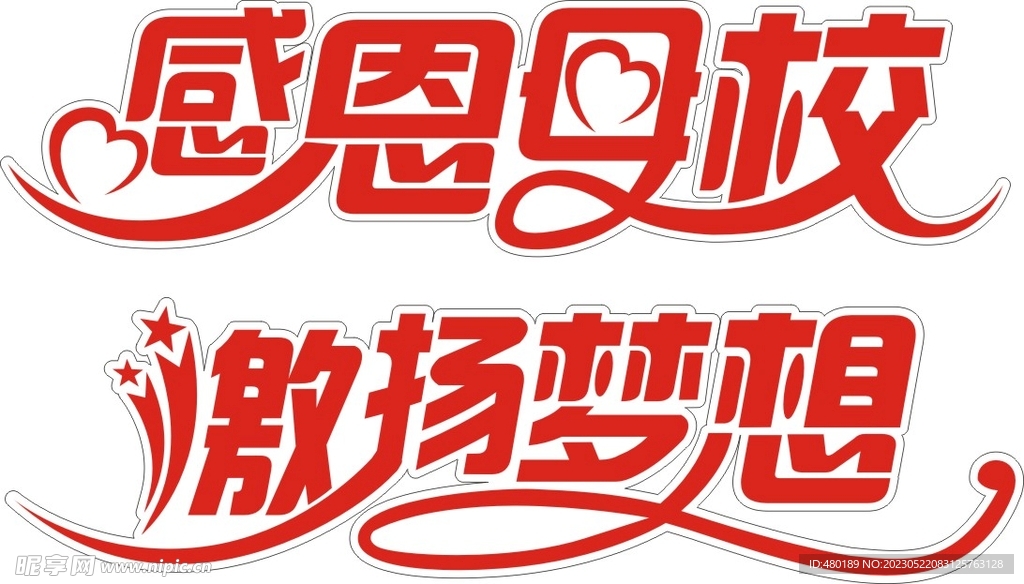 学校庆典字样设计