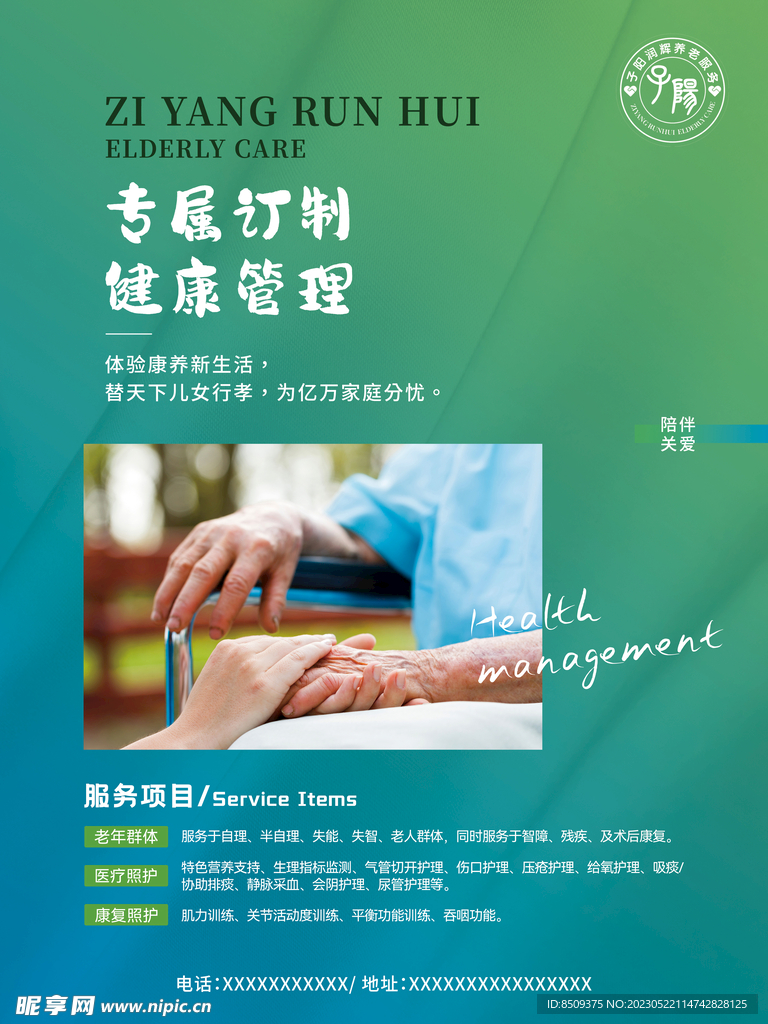 养老院宣传海报