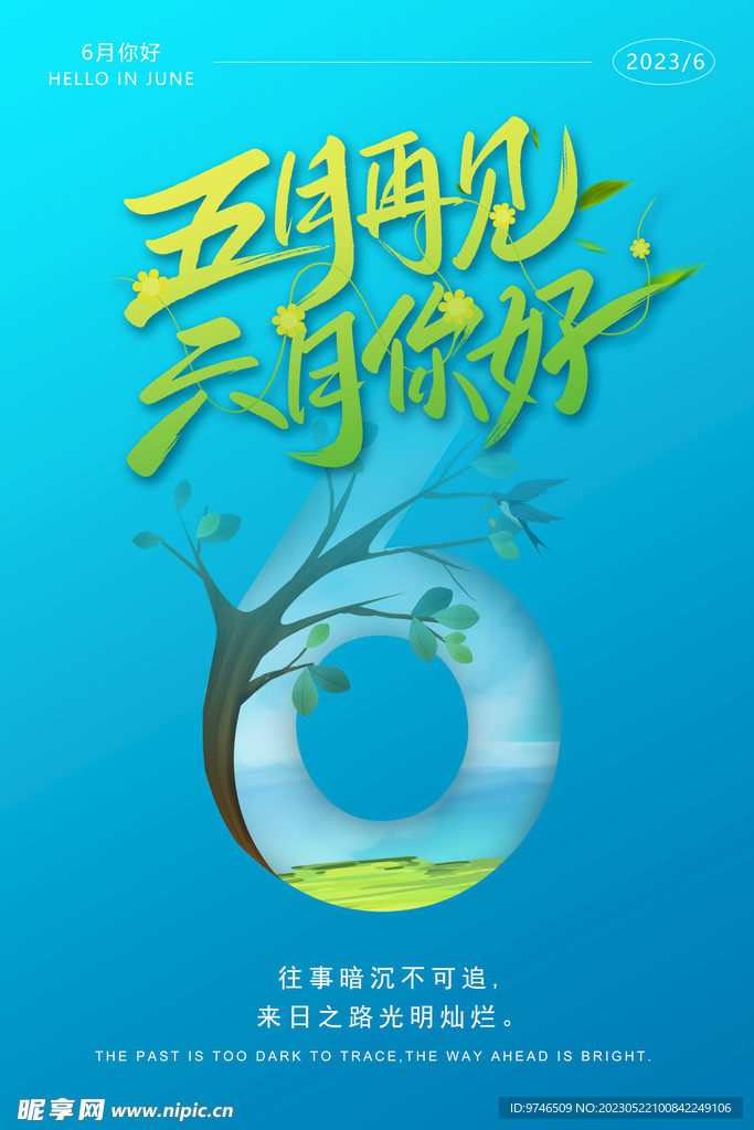 五月再见 六月你好 