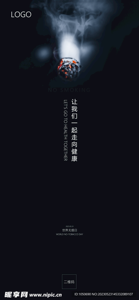 世界无烟日海报