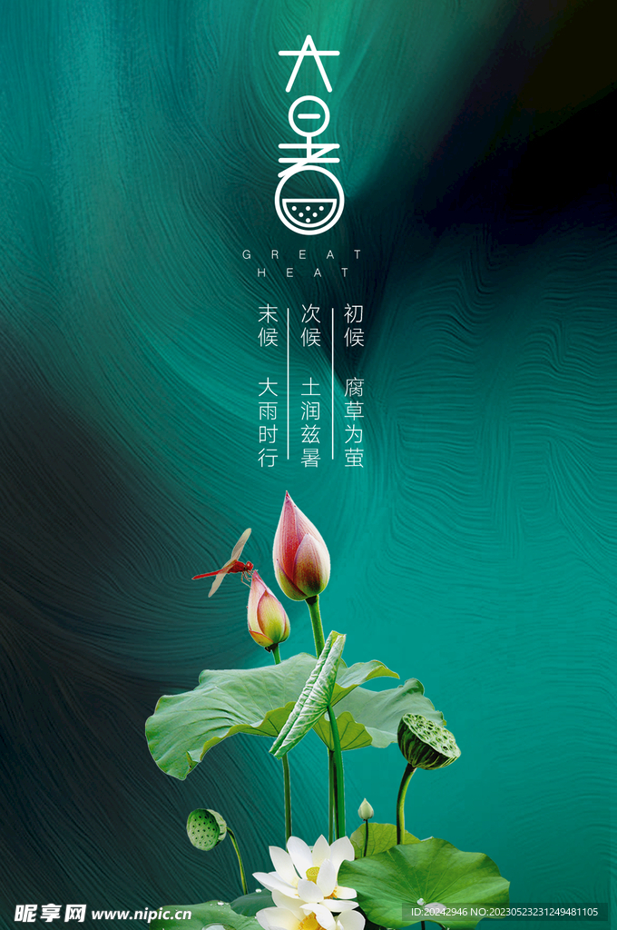 大暑节气海报   