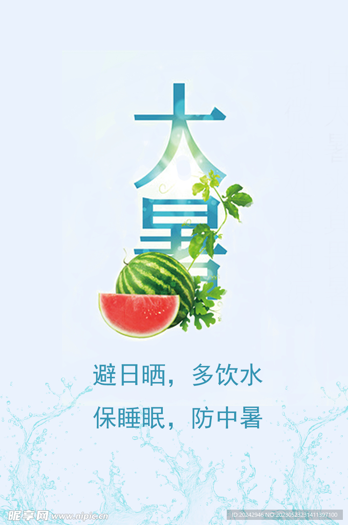 大暑节气海报   