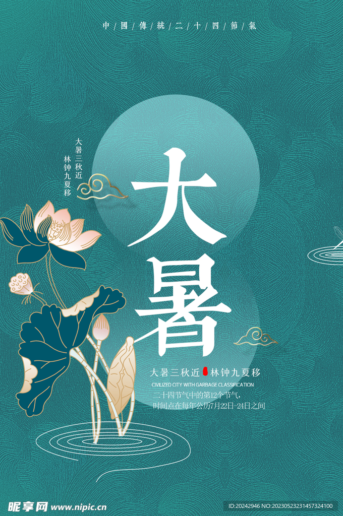 大暑节气海报   