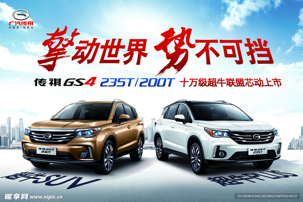 广汽传祺混动GS4背景墙