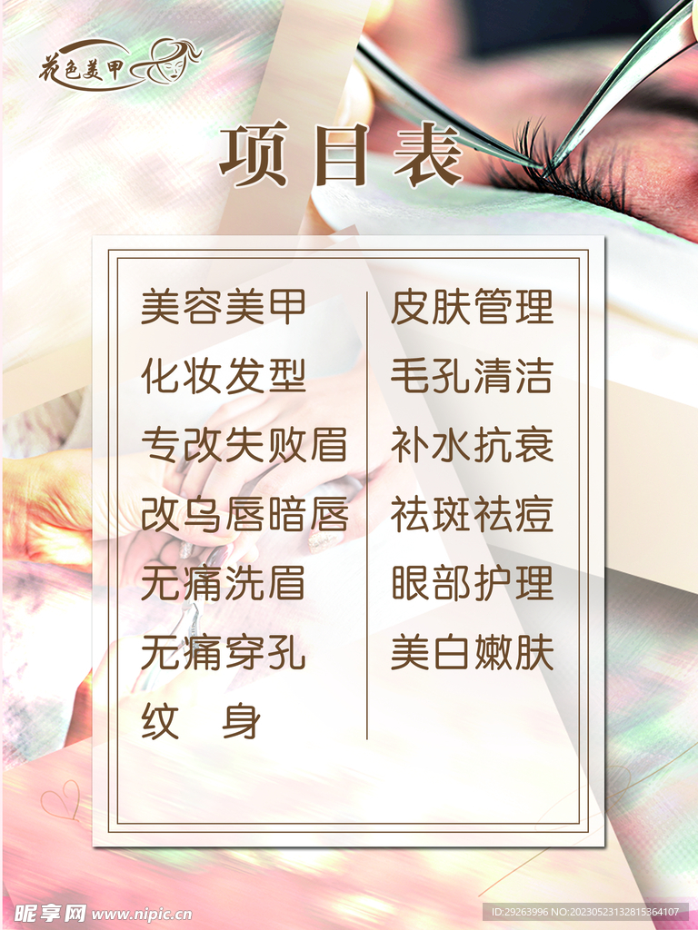 美甲美睫项目表